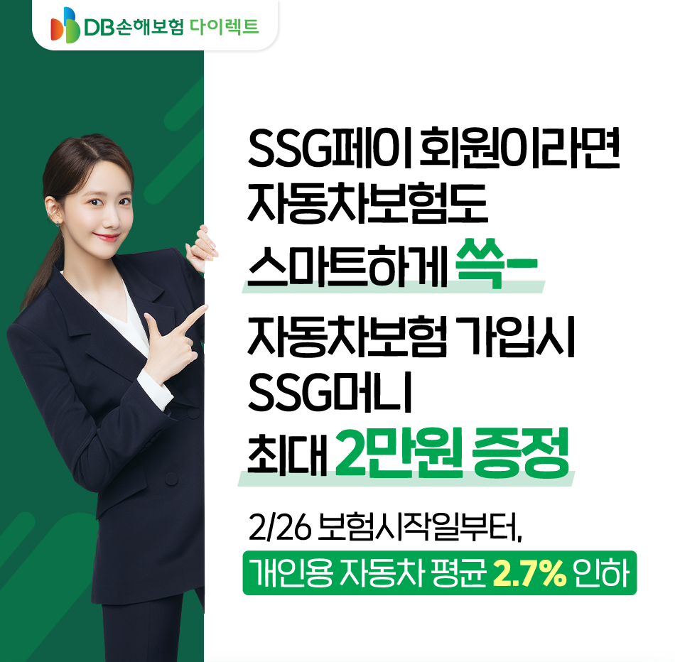 동부화재 다이렉트의 새이름 DB손해보험 다이렉트. SSG페이 회원이라면 자동차보험도 스마트하게 쓱- 혜택받고 가입하자!